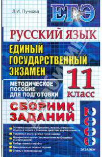 Русский язык. ЕГЭ: Сборник заданий: методическое пособие для подготовки к экзамену