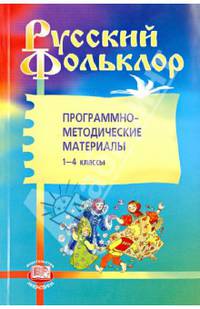 Русский фольклор. Программно-методические материалы. 1-4 классы