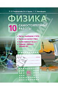 Физика. 10 класс. Самостоятельные работы. ФГОС