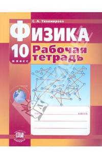 Физика. 10 класс. Рабочая тетрадь. Базовый и углубленный уровни. ФГОС