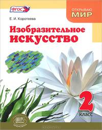 Изобразительное искусство. 2 класс. Учебник (ФГОС)