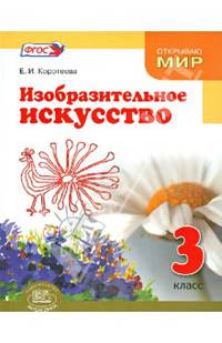 Изобразительное искусство. Судьба народа и искусства едины. 3 класс. Учебник. ФГОС