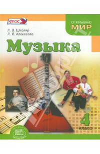 Музыка. 4 класс. Учебник. ФГОС
