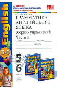 Грамматика английского языка. Сборник упражнений. Часть 1. 5-6 к.: к учебникам М.З.Биболетовой