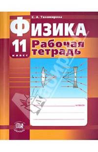 Физика. 11 класс. Рабочая тетрадь. Базовый и углубленный уровни. ФГОС