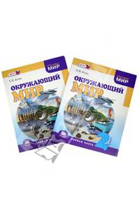 Окружающий мир. 2 класс. Учебник. В 2-х частях. ФГОС