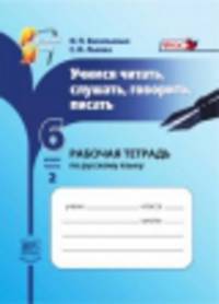 Учимся читать, слушать, говорить, писать. 6 класс. Часть 2. Рабочая тетрадь по русскому языку. ФГОС