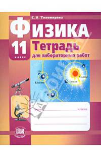 Физика. 11 класс. Тетрадь для лабораторных работ. Базовый и профильный уровень