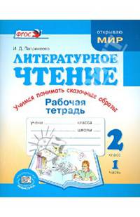 Литературное чтение. Учимся понимать сказочные образы. 2 класс. Рабочая тетрадь. Часть 1