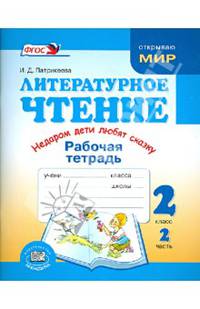 Литературное чтение. Недаром дети любят сказку. 2 класс. Рабочая тетрадь. Часть 2. ФГОС