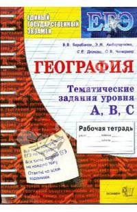 География. Задания уровня А, В, С. 11 класс