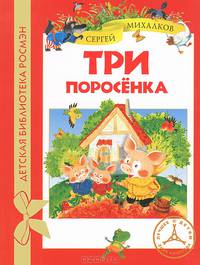 Три поросенка.