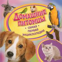 Домашние питомцы (Самая первая энциклопедия)