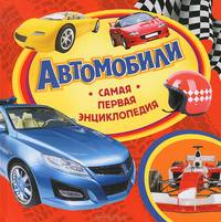 Автомобили (Самая первая энциклопедия)