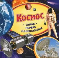 Космос (Самая первая энциклопедия)