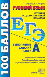 ЕГЭ 100 баллов. Русский язык. Выполнение задач части 1 (А).