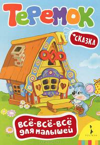 Теремок. Русская народная сказка