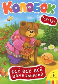 Колобок. По мотивам русской народной сказки