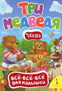 Три медведя. По мотивам сказки Л.Н. Толстого