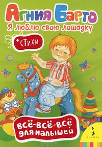 Я люблю свою лошадку : стихи