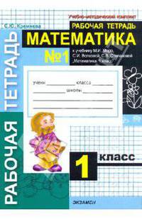 Математика. Рабочая тетрадь № 1: 1 класс: к учебнику М. И. Моро, С. И. Волковой, С. В. Степановой