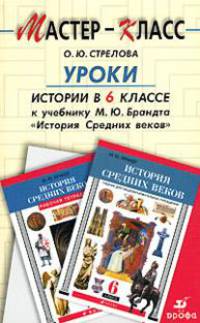 Уроки истории в 6 классе к учебнику М.Ю. Брандта "История средних веков"
