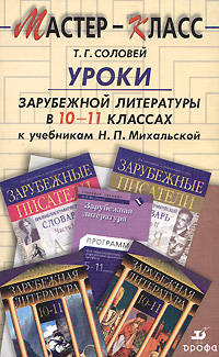 Уроки зарубежной литературы в 10-11 классах. К учебникам Н.П. Михальской