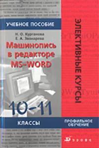 Машинопись в редакторе MS Word. 10-11 класс. Учебное пособие