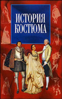 История костюма