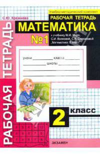 Математика. Рабочая тетрадь № 1: 2 класс: к учебнику М. И. Моро, С. И. Волковой, С. В. Степановой