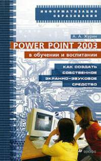 Power Point 2003 в обучении и воспитании