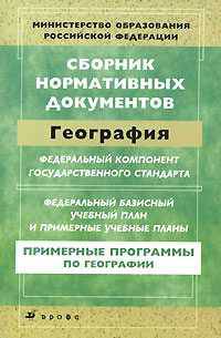 Сборник нормативных документов. География