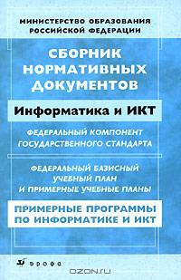 Сборник нормативных документов. Информатика и ИКТ