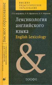 Лексикология английского языка
