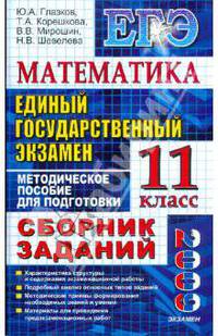 Математика. Единый государственный экзамен. 11 класс. Сборник заданий. Методическое пособие для подготовки