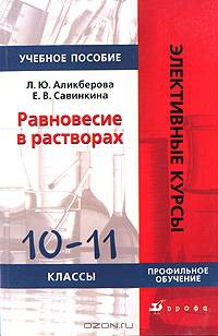 Равновесие в растворах. 10-11 классы. Элективные курсы