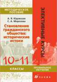 Становление гражданского общества: исторические истоки. 10-11 класс. Методическое пособие