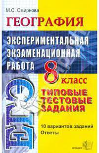 География. Экспериментальная экзаменационная работа, 8 класс. Типовые тестовые задания. 10 вариантов заданий. Ответы