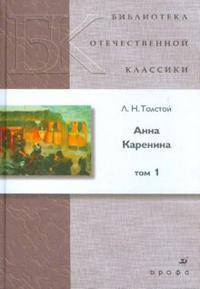 Анна Каренина. В 2-х томах. Том 1 (9032)