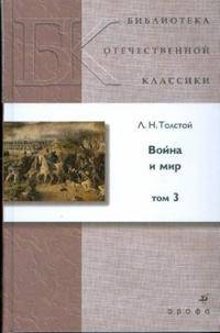 Война и мир. В 4-х томах. Том 3 (Т-1012)
