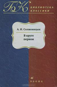 В круге первом