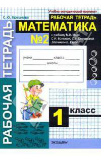 Математика. Рабочая тетрадь № 2: 1 класс: к учебнику М. И. Моро, С. И. Волковой, С. В. Степановой