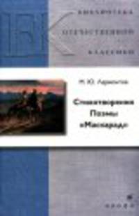 Стихотворения. Поэмы. Маскарад