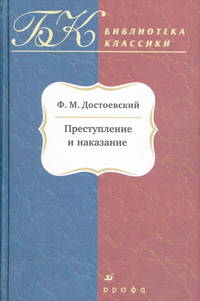 Преступление и наказание