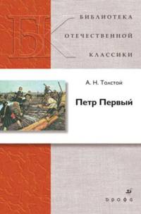 Петр Первый. Роман