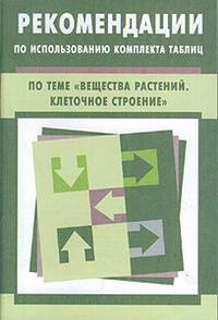 Рекомендации по использованию комплекта таблиц по теме "Вещества растений. Клеточное строение"