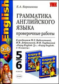 Грамматика английского языка. Проверочные работы к учебнику М.З.Биболетовой "Enjoy English". 5-6 классы