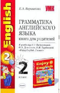 Грамматика английского языка. Книга для родителей: к учебнику М. З. Биболетовой и др.