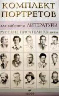 Портреты для кабинетов литературы. Русские писатели XX века