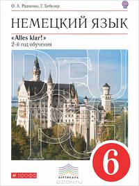 Немецкий язык. 6 класс. 2-ой год обучения. Alles klar! Учебник. Вертикаль. ФГОС (+ CD-ROM)